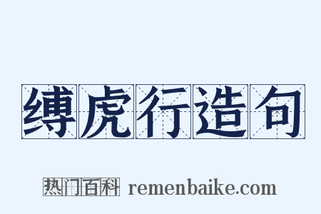缚虎行造句是什么意思的图片